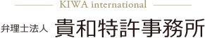 弁理士法人貴和特許事務所サイト